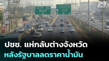 ปชช. แห่กลับต่างจังหวัด มุ่งหน้าภาคเหนือ หลังรัฐบาลลดราคาน้ำมัน | ทันข่าวสุดสัปดาห์ | 11 เม.ย. 69
