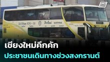 เชียงใหม่คึกคัก ประชาชนเดินทางช่วงสงกรานต์ | ทันข่าวสุดสัปดาห์ | 11 เม.ย. 69