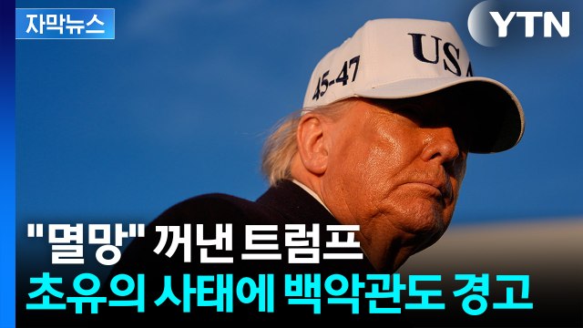 [자막뉴스] 너무나 묘한 타이밍...전문가도 지적한 '신들린 판단' / YTN