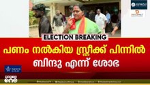 'അടിച്ച് നിൻ്റെ പണി ഞാൻ  തീർക്കുമെടി, നീ ഓർത്തോ';ഭീഷണിയുമായി  ശോഭാ സുരേന്ദ്രൻ