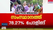 വിധി എഴുതി കേരളം; 78.27% പോളിങ്, ഇനി ഉറ്റുനോക്കുന്നത് മെയ് 4-ലേക്ക്