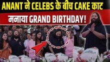 Anant Ambani Birthday: अनंत अंबानी की Cake Cutting Ceremony में Celebs की उमड़ी भीड़! Salman Khan