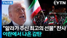 "트럼프, 혹 떼려다 혹 붙였다"...이란, 뜻밖의 발견 [Y녹취록] / YTN