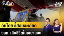 อินโดฯ จี้สอบละเอียด จนท.รักษาสันติภาพเสียชีวิตในเลบานอน | ทันโลก EXPRESS | 11 เม.ย. 69