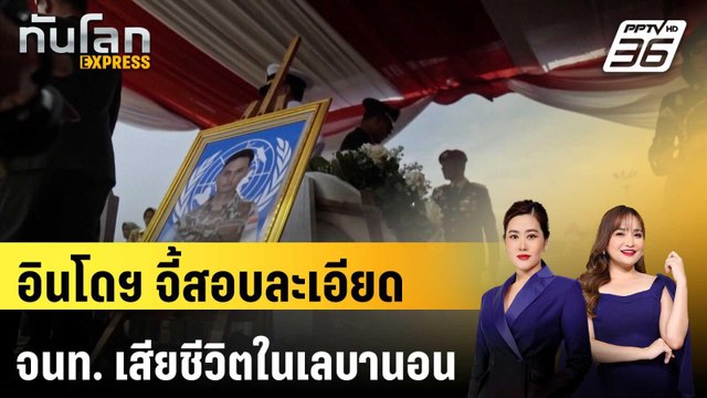 อินโดฯ จี้สอบละเอียด จนท.รักษาสันติภาพเสียชีวิตในเลบานอน | ทันโลก EXPRESS | 11 เม.ย. 69