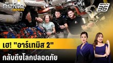 "อาร์เทมิส 2" ถึงโลกปลอดภัย สิ้นสุดภารกิจโคจรรอบดวงจันทร์ | ทันโลก EXPRESS | 11 เม.ย. 69