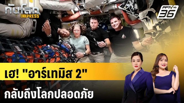 อาร์เทมิส 2 ถึงโลกปลอดภัย สิ้นสุดภารกิจโคจรรอบดวงจันทร์ | ทันโลก EXPRESS | 11 เม.ย. 69