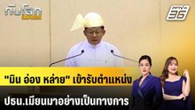 "มิน อ่อง หล่าย" เข้ารับตำแหน่งปธน.เมียนมาอย่างเป็นทางการ | ทันโลก EXPRESS | 11 เม.ย. 69