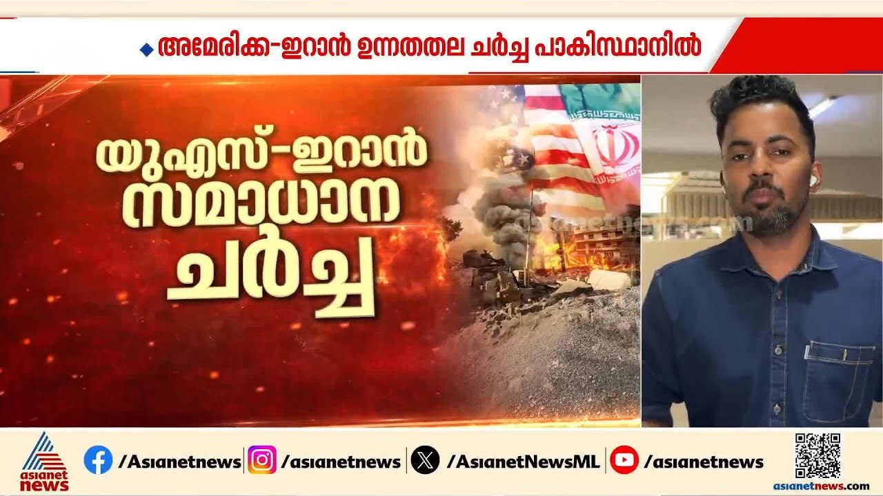 ഇറാൻ - യു.എസ് സമാധാന ചർച്ച ഇന്ന് ഇസ്ലാമാബാദിൽ; നിബന്ധനകൾ മുന്നിൽ വച്ച് ഇറാൻ | Iran - Israel conflict