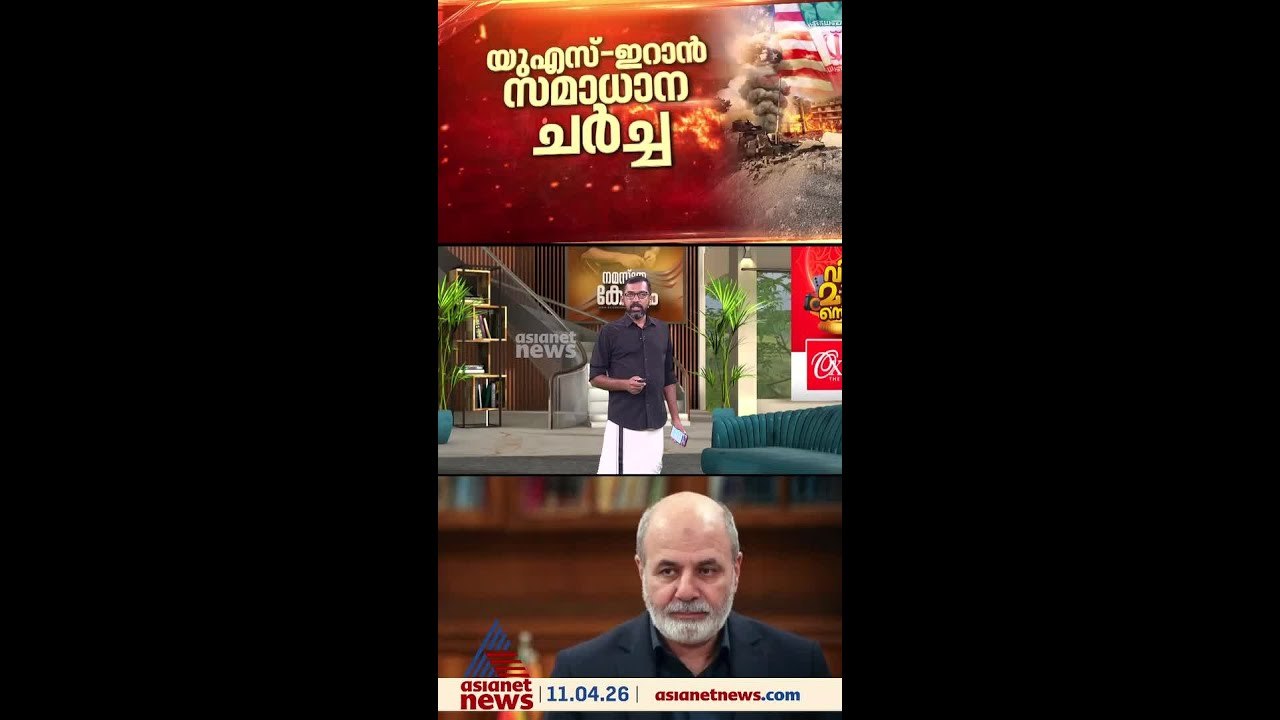 ഇറാൻ - യു.എസ് സമാധാന ചർച്ച ഇന്ന് ഇസ്ലാമാബാദിൽ; നിബന്ധനകൾ മുന്നിൽ വച്ച് ഇറാൻ