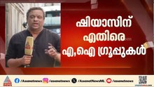 'മുഖ്യമന്ത്രി ചർച്ച ഒഴിവാക്കണം'; ഷിയാസിന് എതിരെ എ, ഐ ​ഗ്രൂപ്പുകൾ
