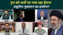 Iran USA Ceasefire: सबसे ज्यादा फायदे में ईरान! Trump हर शर्त मानने को मजबूर? | Iran Israel War