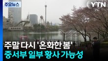 [날씨] '호수 벚꽃축제' 마지막 날, 한낮 온화...서쪽 차츰 황사 영향 / YTN