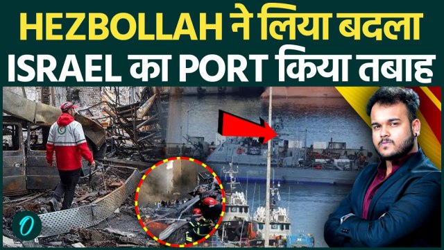 Hezbollah Missile Attack से Israel का Ashdod Naval Base तबाह : Lebanon ने लिया ख़ूँख़ार बदला !