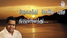 சிறகடித்து சென்ற புறா | "Padmashri" Dr. Sirkazhi S. Govindarajan | Lyric Video