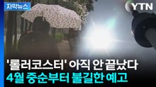[자막뉴스] 꽃샘추위→봄 호우→??? 벌써 두려워지는 날씨 예보 / YTN