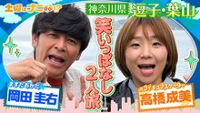 土曜はナニする！？日帰りぷらっとりっぷ 五輪解説で大ブレイク！高橋成美＆ますおか岡田の爆笑仲良し旅 - 2026年04月11日