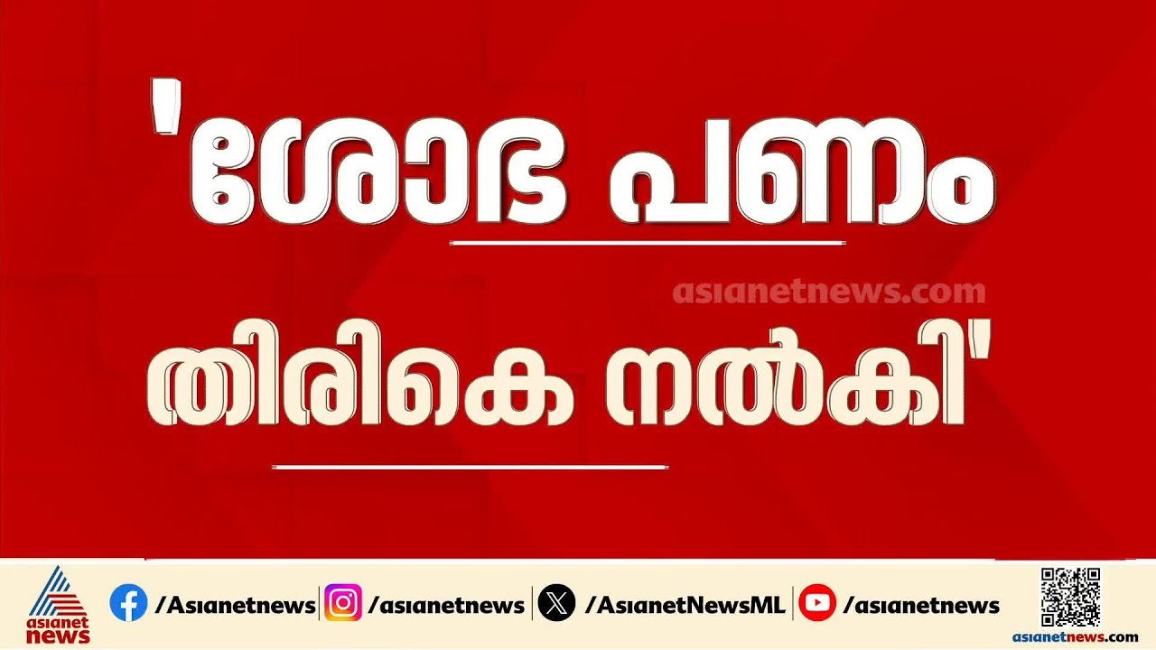 ശോഭ സുരേന്ദ്രൻ പത്ത് ലക്ഷം മടക്കി തന്നു: ദല്ലാൾ നന്ദകുമാർ
