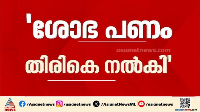 ശോഭ സുരേന്ദ്രൻ പത്ത് ലക്ഷം മടക്കി തന്നു: ദല്ലാൾ നന്ദകുമാർ
