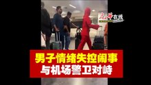 男子情绪失控闹事 与机场警卫对峙