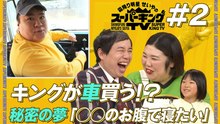 霜降り明星せいやのスーパーキングTV 秘密の夢に3人仰天？キングが初ロケへ！ - 2026年04月11日