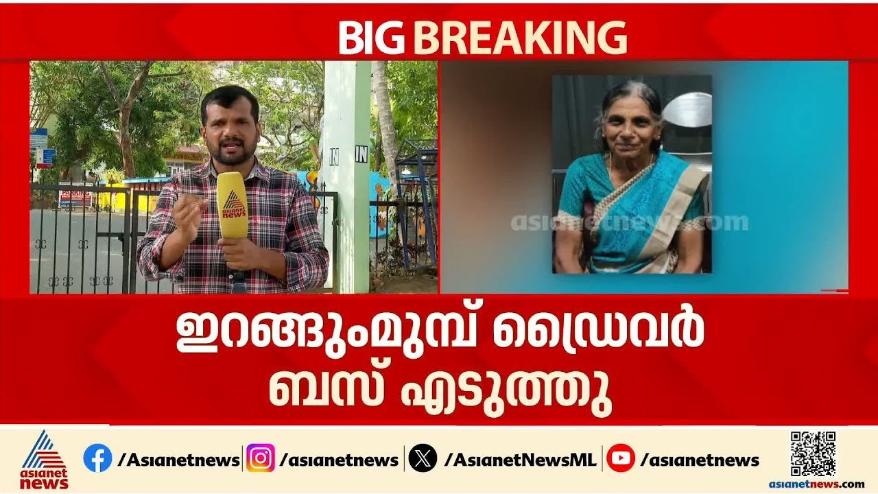 KSRTC ബസ് കയറി വയോധികയുടെ കാൽ മുറിച്ചുമാറ്റിയ സംഭവം; ഉണ്ടായത് ഗുരുതര വീഴ്ച്ച