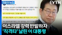 이 대통령, 이스라엘 외교부 공개 비판..."미안한 것이 인지상정" [지금이뉴스]  / YTN
