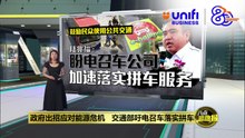 鼓励民众使用公共交通   陆兆福：盼电召车公司加速落实拼车服务 | #UNIFIBUSINESS