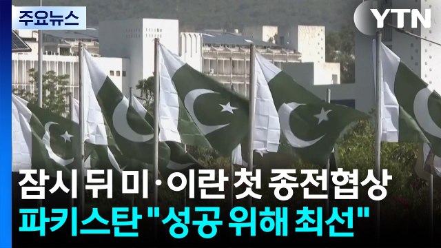 잠시 뒤 미·이란 첫 종전협상...파키스탄 성공 위해 최선 / YTN