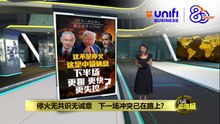 美伊停火协议才宣布几小时   以色列空袭黎巴嫩 | #UNIFIBUSINESS