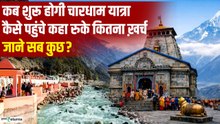 Char Dham Yatra 2026:कब होगी शुरू! कितना लगेगा खर्च और क्या है सरकारी तरीका जाने?