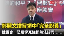 鄭麗文大讚習近平領中「完全脫貧」 陸委會：恐連李克強都無法認同......