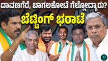 ದಾವಣಗೆರೆ, ಬಾಗಲಕೋಟೆ ಬೈ ಎಲೆಕ್ಷನ್ ಗೆಲ್ಲೋದು ಯಾರು? ಕ್ಷೇತ್ರದಲ್ಲಿ ಬೆಟ್ಟಿಂಗ್ ಶುರು