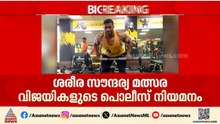 വിവാദ പൊലീസ് പിൻവാതിൽ നിയമനം; ബോഡി ബിൽഡർ ചിത്തരേഷ് നടേശന് തിരിച്ചടി | Kerala Police | Shinu Chovva