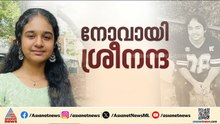 ശ്രീനന്ദയ്ക്ക് വിട നൽകാൻ നാട്; സംസ്‌കാരം രാവിലെ 10.30ന്