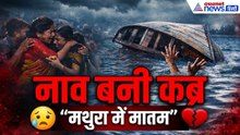 मथुरा में खुशियों का सफर बना मातम: यमुना में डूबी नाव, 10 लोगों की दर्दनाक मौत