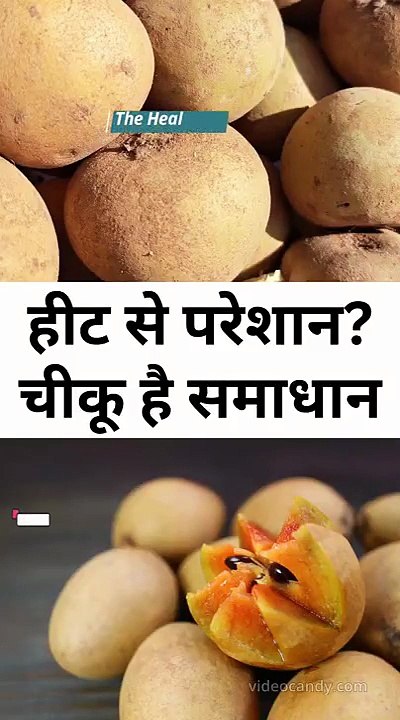 हीट से परेशानचीकू है समाधान