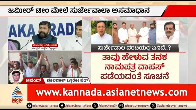 ಜಮೀರ್ ವಿರುದ್ಧ ಹೈಕಮಾಂಡ್ ಗೆ ವರದಿ ಸಲ್ಲಿಸಿದ ಸುರ್ಜೆವಾಲಾ; ವರದಿಯಲ್ಲೇನಿದೆ? | Davanagere | Zameer Ahmed Khan