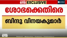 "എൻ്റെ  ചെപ്പക്കുറ്റി അടിച്ച് പൊട്ടിക്കുമെന്ന് ശോഭ ഭീഷണിപ്പെടുത്തി"