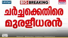 "നാട്ടുകാരെക്കൊണ്ട് പറയപ്പിക്കരുത്, മുഖ്യമന്ത്രി ചർച്ച അനാവശ്യം"; കെ. മുരളീധരൻ