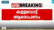 പയ്യന്നൂരിലെ 4 ബൂത്തുകളിൽ കള്ളവോട്ട് നടന്നതായി യുഡിഎഫ്, കമ്മീഷന് പരാതി നൽകി