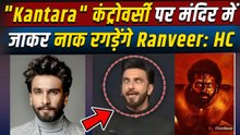 Dhurandhar 2 Fame Ranveer Singh 'Kantara’ Controversy पर फिर देंगे नया माफीनामा,जाएंगे मंदिर!