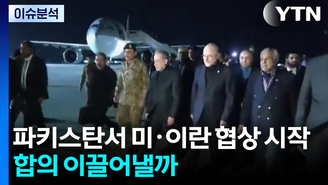 파키스탄서 미·이란 협상 시작...합의 이끌어낼까 / YTN