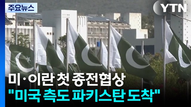 잠시 뒤 미·이란 첫 종전협상... 미국 측도 파키스탄 도착 / YTN
