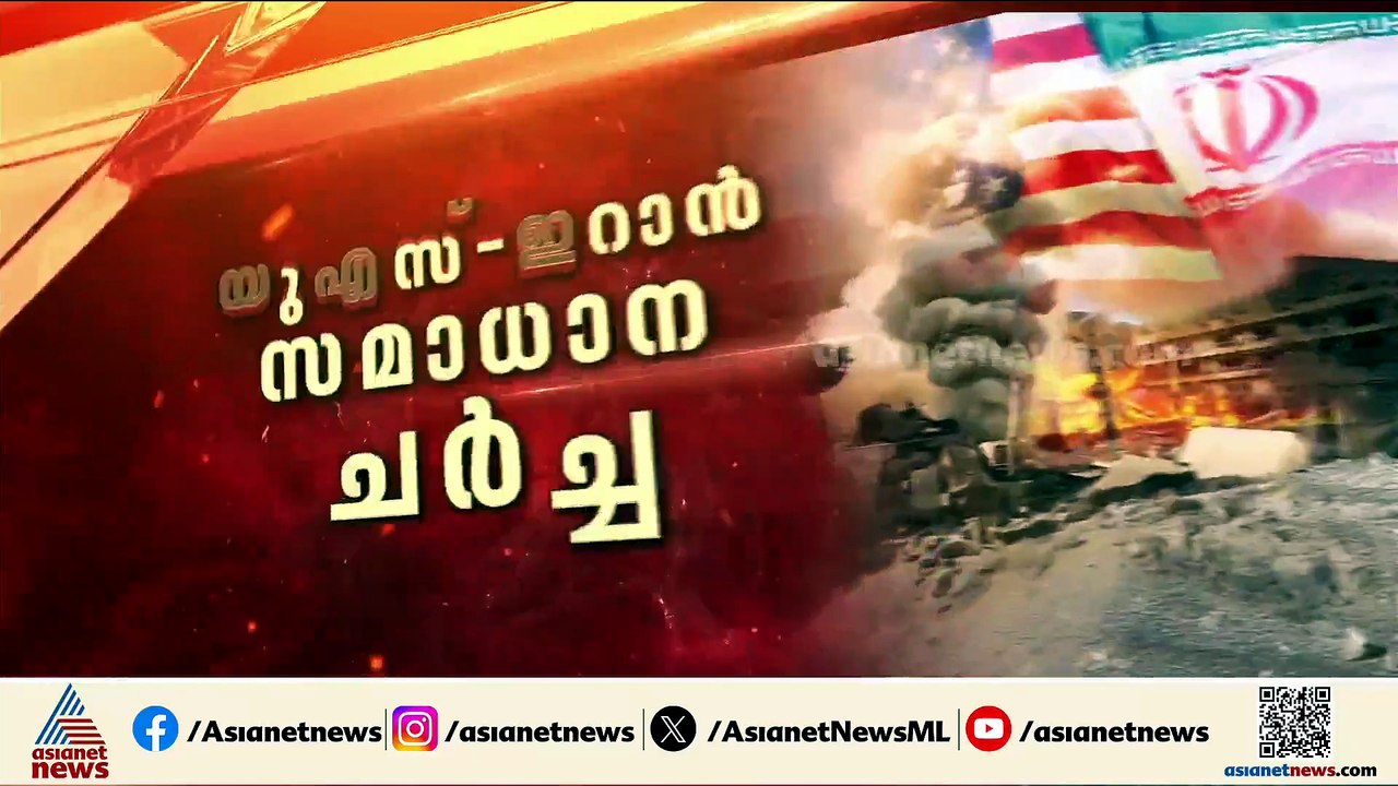 അമേരിക്ക - ഇറാൻ സമാധാന ചർച്ച ഉടൻ; യു.എസ് പ്രതിനിധി സംഘം ഇസ്ലാമാബാദിലെത്തി