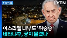 "네타냐후, 위험한 발상"...이스라엘 국민도 '회의적' [Y녹취록] / YTN