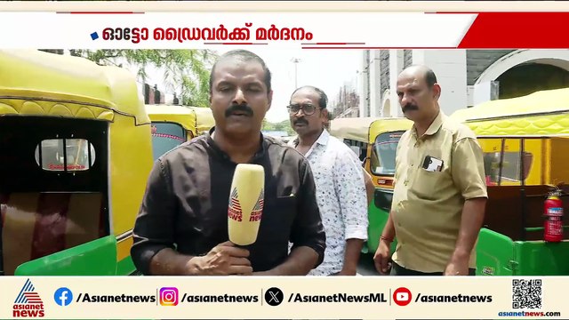 തിരുവനന്തപുരം റെയിൽവേ സ്റ്റേഷനിൽ ഓട്ടോറിക്ഷ ഡ്രൈവറെ എസ്ഐ ക്രൂരമായി മർദിച്ചെന്ന് പരാതി