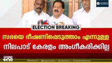 'ഒപ്പം നിന്നില്ലെങ്കിൽ ഭീഷണിപ്പെടുത്താമെന്ന നിലപാട് കേരളം അംഗീകരിക്കാനാവില്ല'