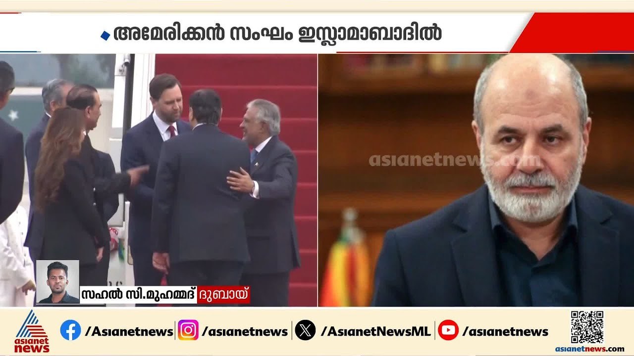 അമേരിക്ക - ഇറാൻ സമാധാന ചർച്ച ഉടൻ; US പ്രതിനിധി സംഘം ഇസ്ലാമാബാദിലെത്തി | Iran - Israel conflict | US