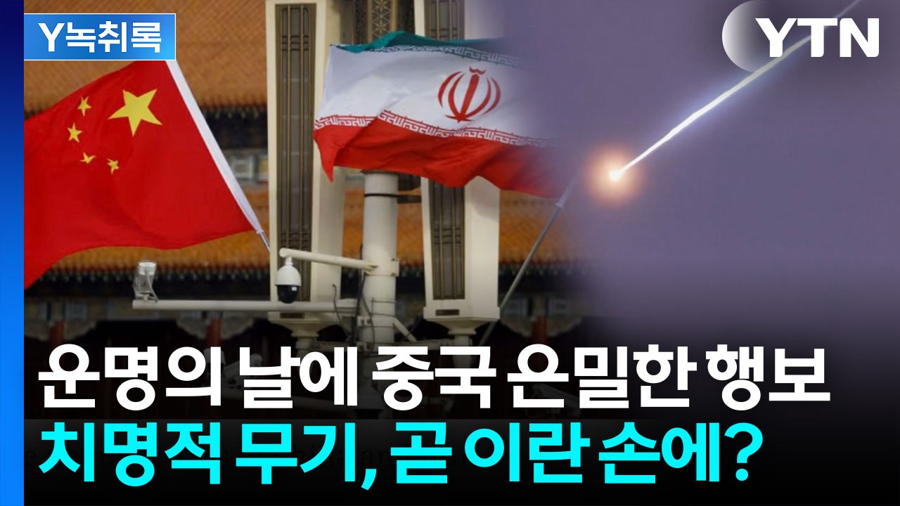 미군 위협하는 무기, 이란 가나..."중국, 전달 준비" [지금이뉴스]  / YTN